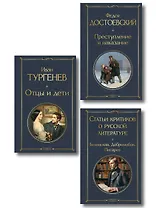 Критики о Тургеневе и Достоевском (набор из 3 книг: Отцы и дети, Преступление и наказание, Статьи критиков о русской литературе)