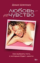 Любовь — не чувство. Как выбрать того, с которым будет «долго»
