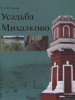 Усадьба Михалково