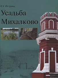 Усадьба Михалково