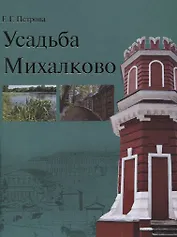 Усадьба Михалково