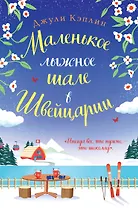Маленькое лыжное шале в Швейцарии
