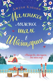 Маленькое лыжное шале в Швейцарии