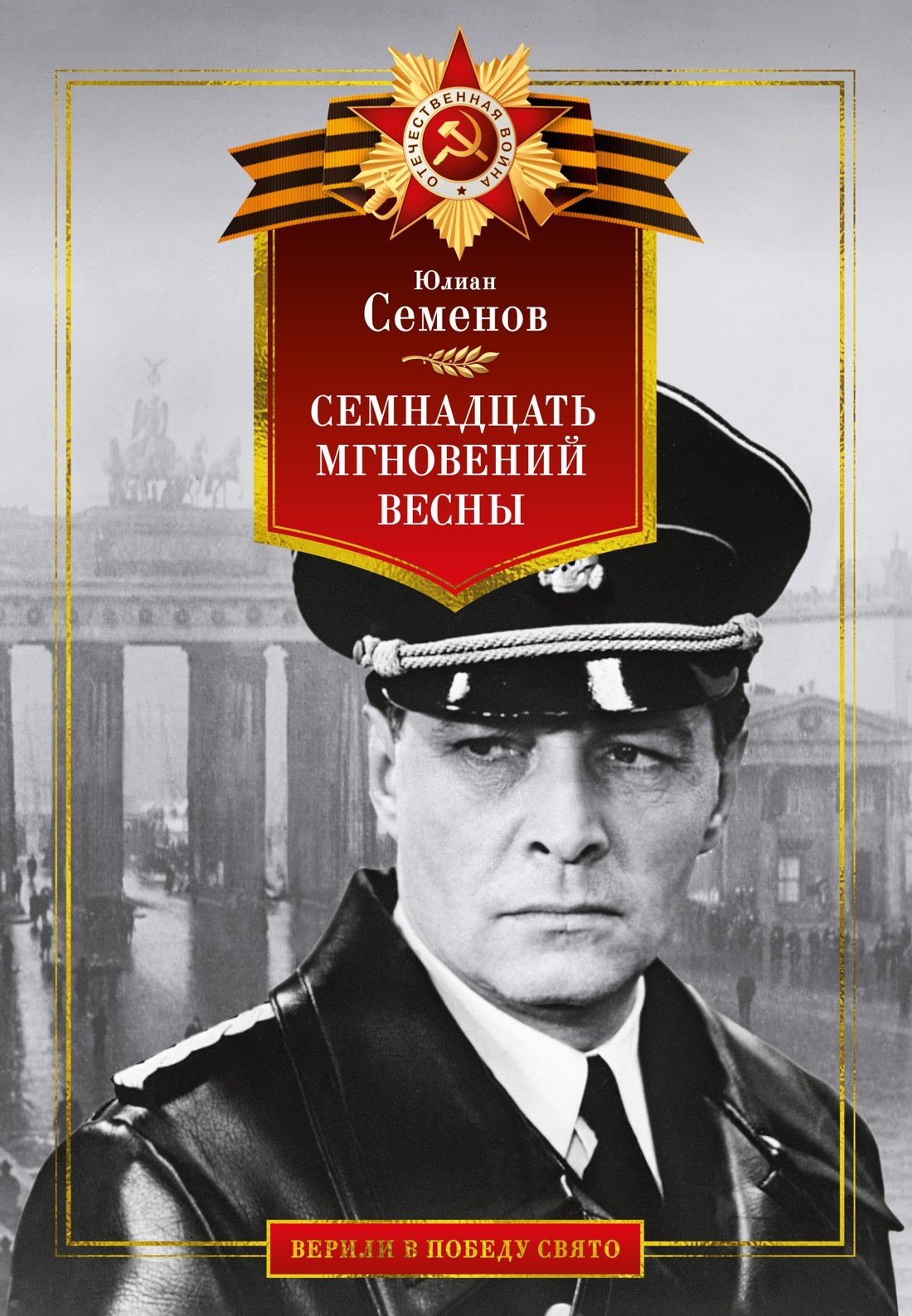 

Семнадцать мгновений весны