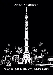 Хрон 48 минут. Начало