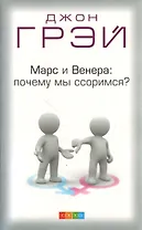 Марс и Венера: почему мы ссоримся? Пер. с англ.