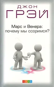 Марс и Венера: почему мы ссоримся? Пер. с англ.