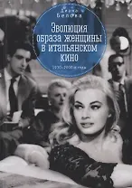 Эволюция образа женщин в итальянском кино 1930 -1980-е годы