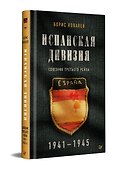 Испанская дивизия – союзник Третьего рейха. 1941-1945 гг. - 1