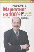 Маркетинг на 100%: ремикс. Как стать хорошим менеджером по маркетингу. 6-е изд., сокр.