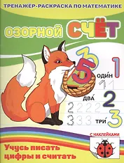 Озорной счет. Учусь писать цифры и считать
