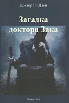 Загадка доктора Зака