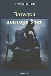 Загадка доктора Зака