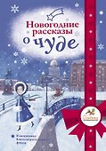 Новогодние рассказы о чуде - 0