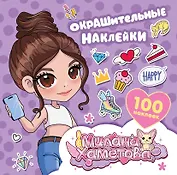 Милана Хаметова. Окрашительные наклейки (100 шт)