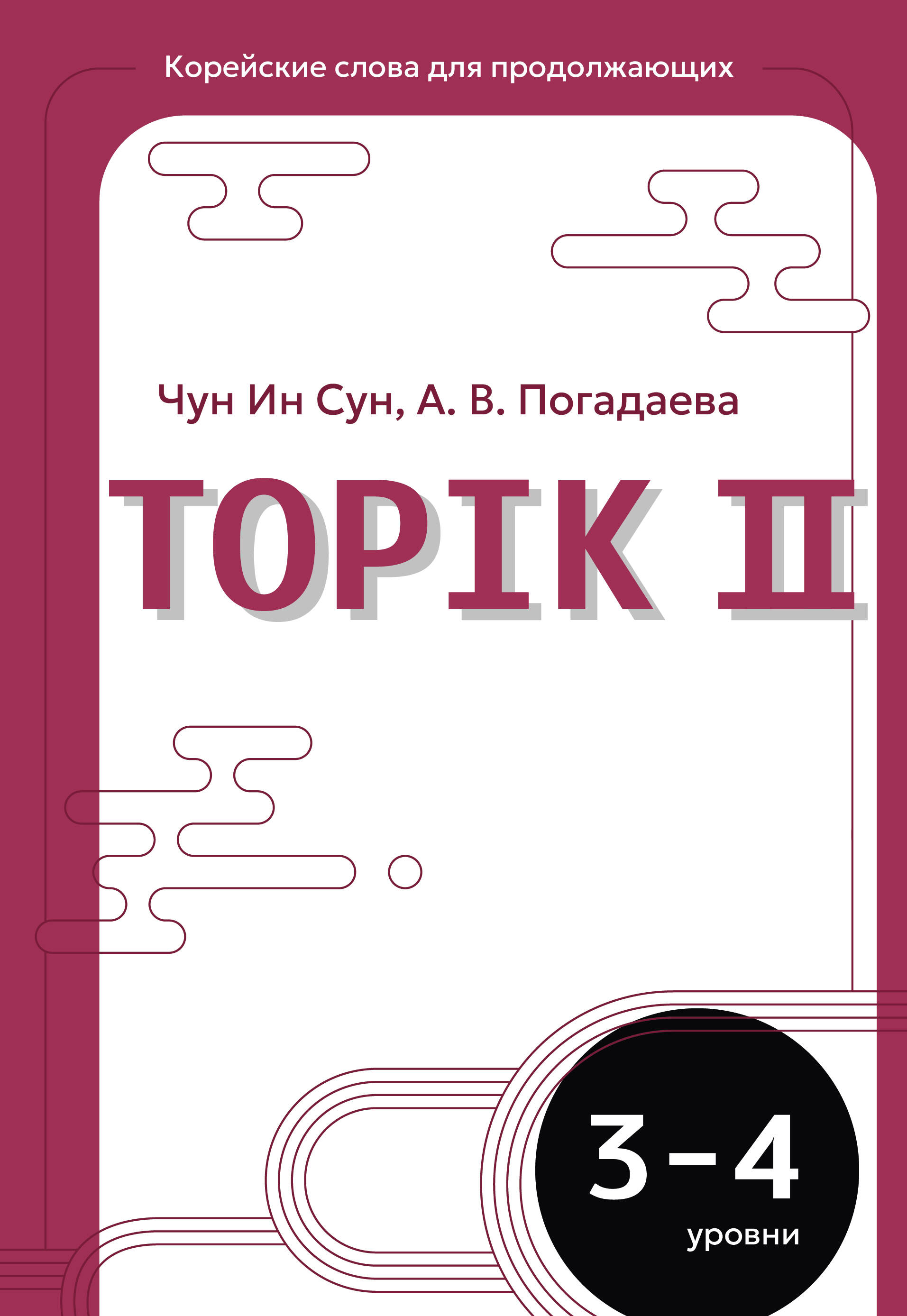 Обложка книги «Корейские слова для продолжающих. Рабочая тетрадь. Уровни TOPIK II 3-4»