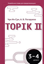 Корейские слова для продолжающих. Рабочая тетрадь. Уровни TOPIK II 3-4