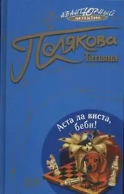 Аста ла виста,беби!