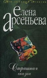 Страшная сказка
