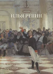Илья Репин. Сюжетные картины