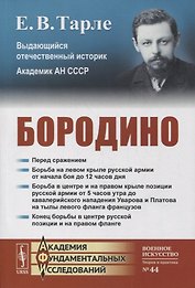Бородино