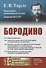 Бородино - 0