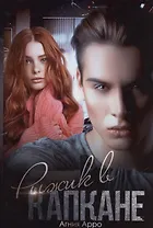 Рыжик в капкане