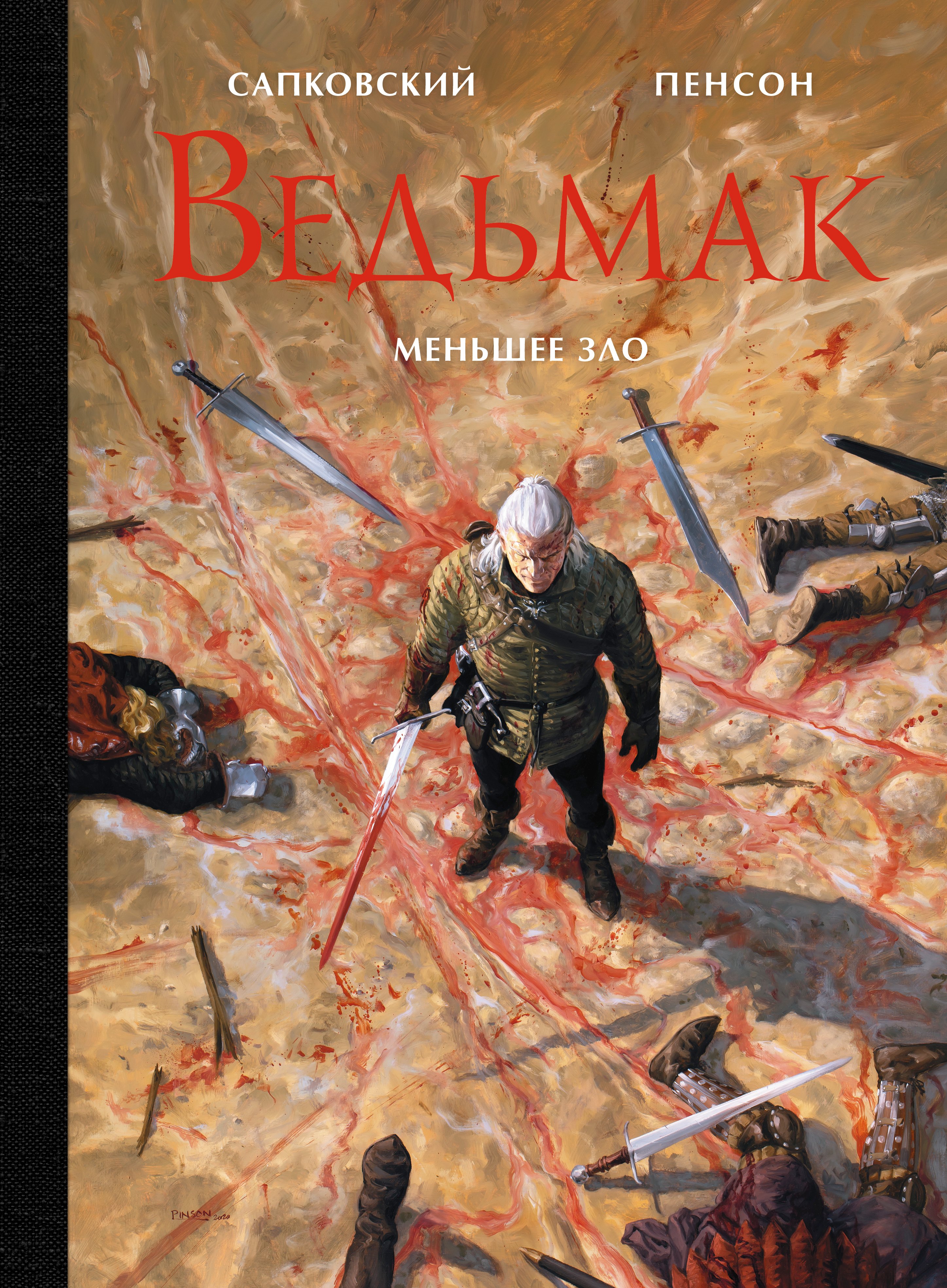 

Ведьмак. Меньшее зло