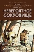 Скунс и Барсук. Невероятное сокровище - 0
