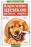 Кормление щенков разных пород (мягк)(В Вашем Доме). Высоцкий В. (Аст)