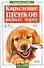 Кормление щенков разных пород (мягк)(В Вашем Доме). Высоцкий В. (Аст) - 0