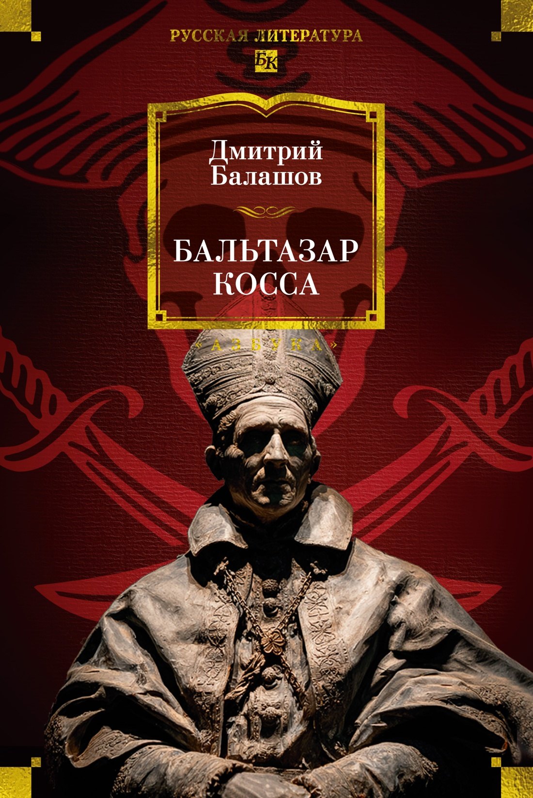 

Бальтазар Косса