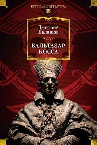 Бальтазар Косса - 0