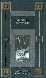 Растратчики