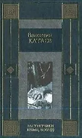 Растратчики