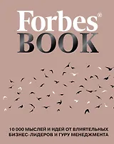 Forbes Book: 10 000 мыслей и идей от влиятельных бизнес-лидеров и гуру менеджмента