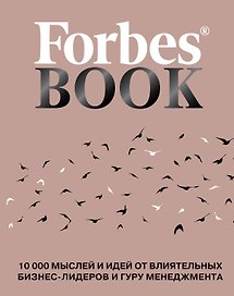 Forbes Book: 10 000 мыслей и идей от влиятельных бизнес-лидеров и гуру менеджмента