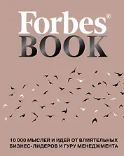 Forbes Book: 10 000 мыслей и идей от влиятельных бизнес-лидеров и гуру менеджмента