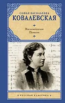 Воспоминания. Повести