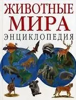 Животные мира,  Энциклопедия