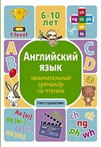 Английский язык. Занимательный тренажер по чтению