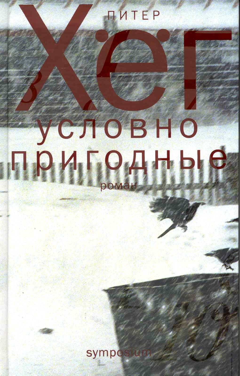 

Условно пригодные: Роман