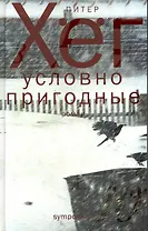 Условно пригодные: Роман