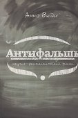 Антифальшь. Научно-фантастический роман - 0