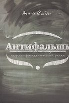 Антифальшь. Научно-фантастический роман