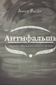 Антифальшь. Научно-фантастический роман