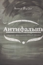 Антифальшь. Научно-фантастический роман