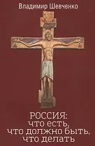 РОССИЯ: что есть, что должно быть, что делать