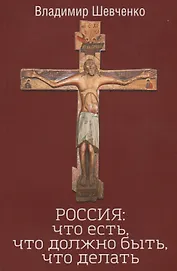 РОССИЯ: что есть, что должно быть, что делать