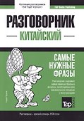 Разговорник китайский. Самые нужные фразы + краткий словарь 1500 слов - 0